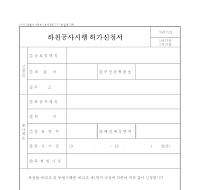 하천공사시행허가신청서 (2) 하천공사시행허가신청서 (2)